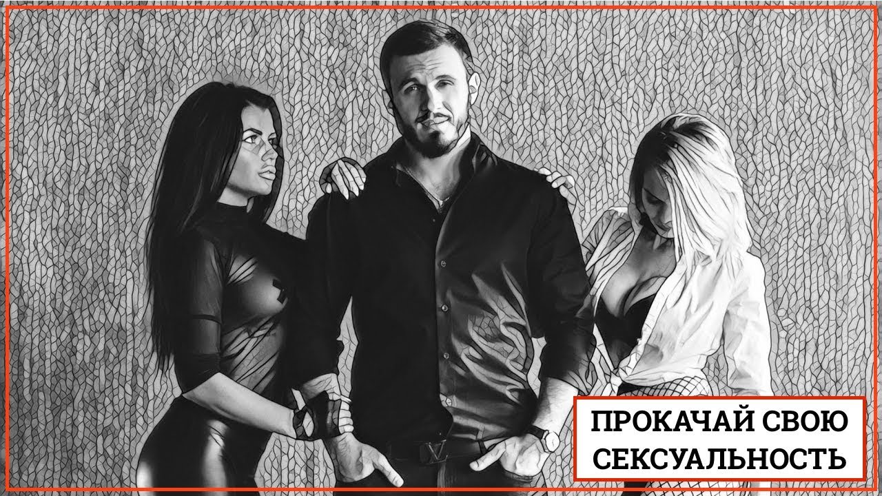 Прокачай свою сексуальность - Косоруков (2018)_0.jpg